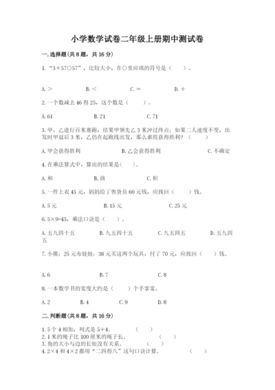 小学数学试卷二年级上册期中测试卷加解析答案.docx