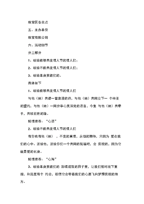 商家情人节促销活动企划方案两篇