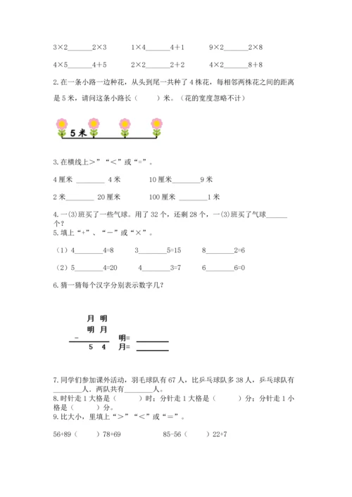 人教版数学二年级上册期末测试卷附答案【达标题】.docx