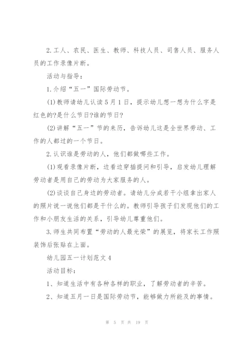 幼儿园五一计划范文.docx