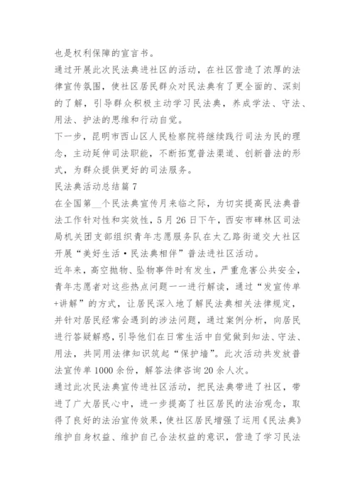 关于民法典活动总结范文.docx