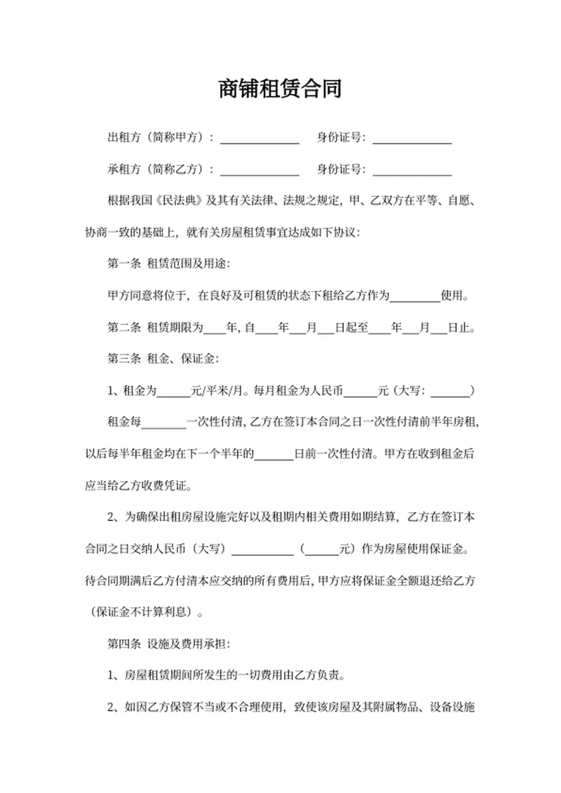 商铺租赁合同