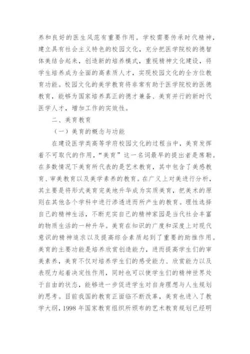 美育在构建和谐校园文化中的作用论文.docx