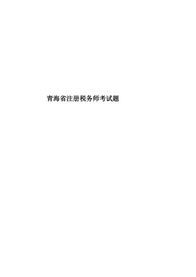 青海省注册税务师考试题.docx