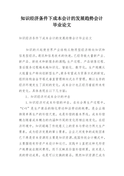 知识经济条件下成本会计的发展趋势会计毕业论文.docx