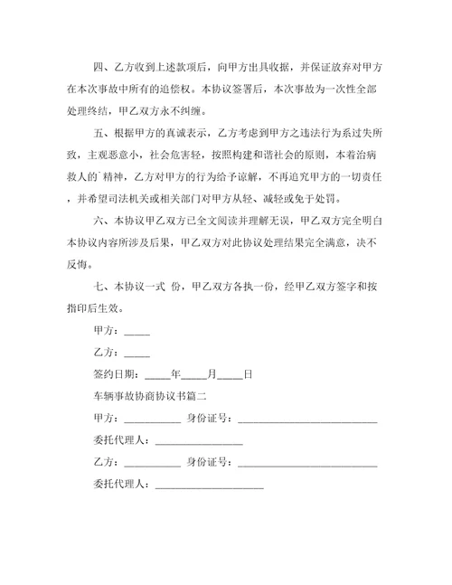 2023年车辆事故协商协议书(四篇)
