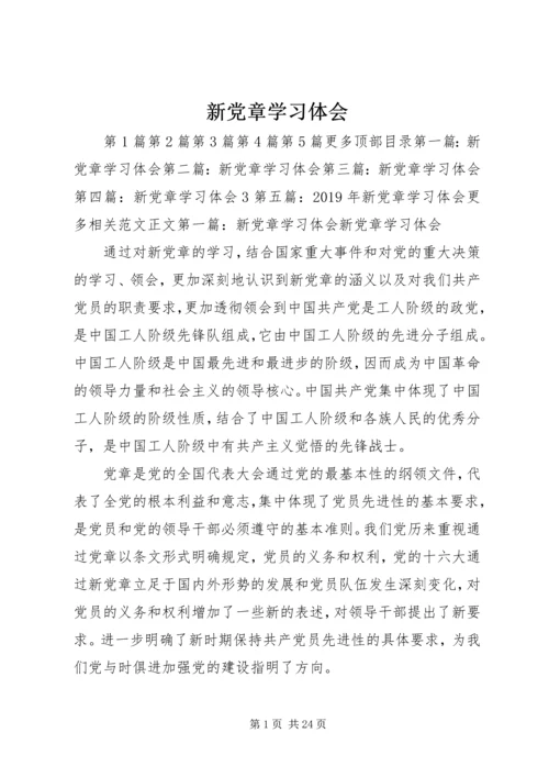 新党章学习体会 (6).docx