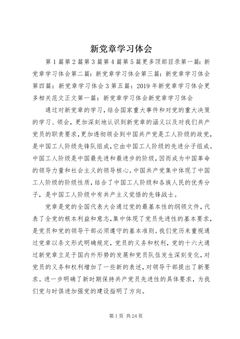 新党章学习体会 (6).docx