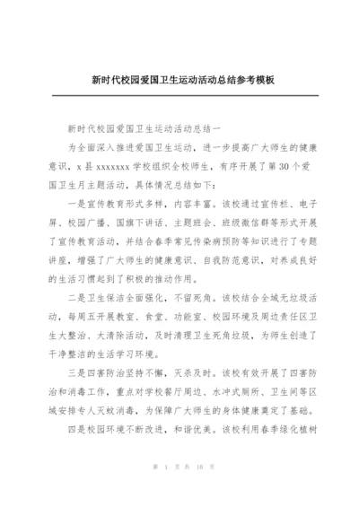 新时代校园爱国卫生运动活动总结参考模板.docx