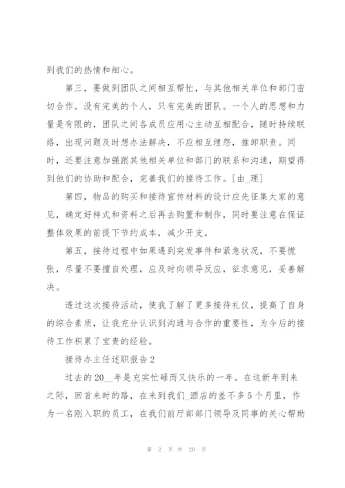 接待办主任述职报告精编汇总阅读.docx
