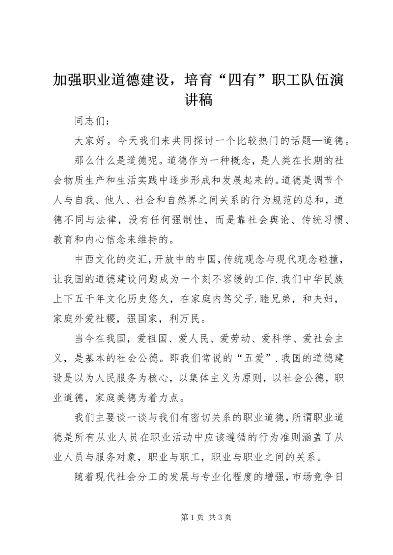 加强职业道德建设，培育“四有”职工队伍演讲稿.docx