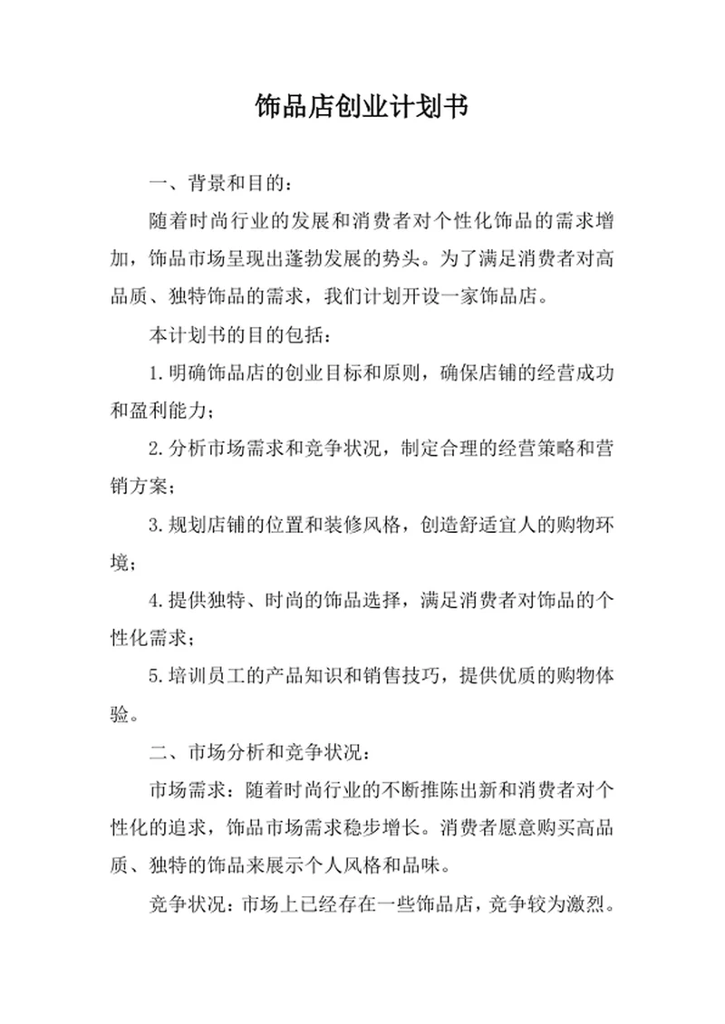 饰品店创业计划书