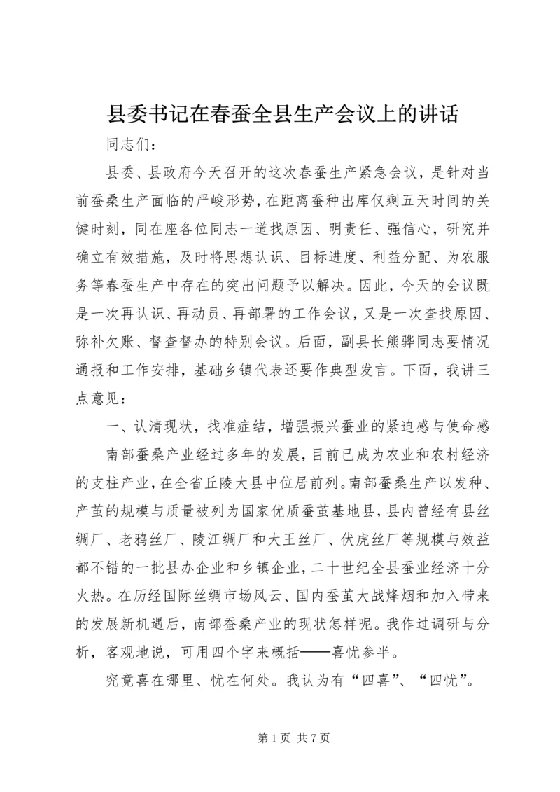 县委书记在春蚕全县生产会议上的讲话.docx