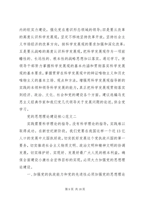 党的思想理论建设核心.docx