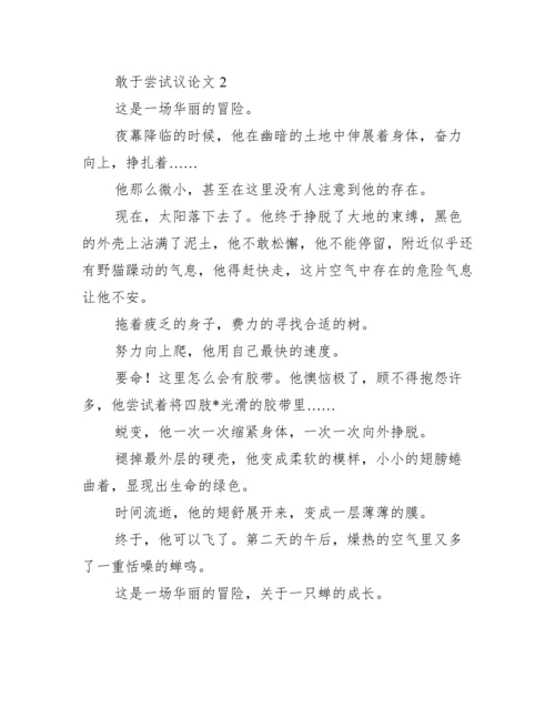 敢于尝试议论文3篇（精选文档）.docx
