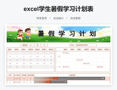 excel学生暑假学习计划表通用学生安排表