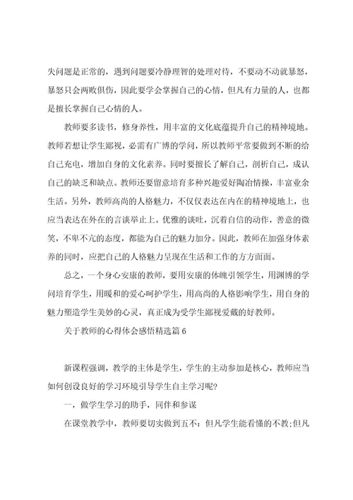 关于教师的心得体会感悟7篇