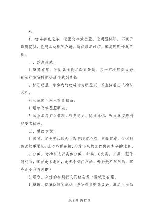 整改计划书[范文大全].docx