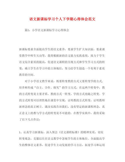 精编语文新课标学习个人下学期心得体会范文.docx