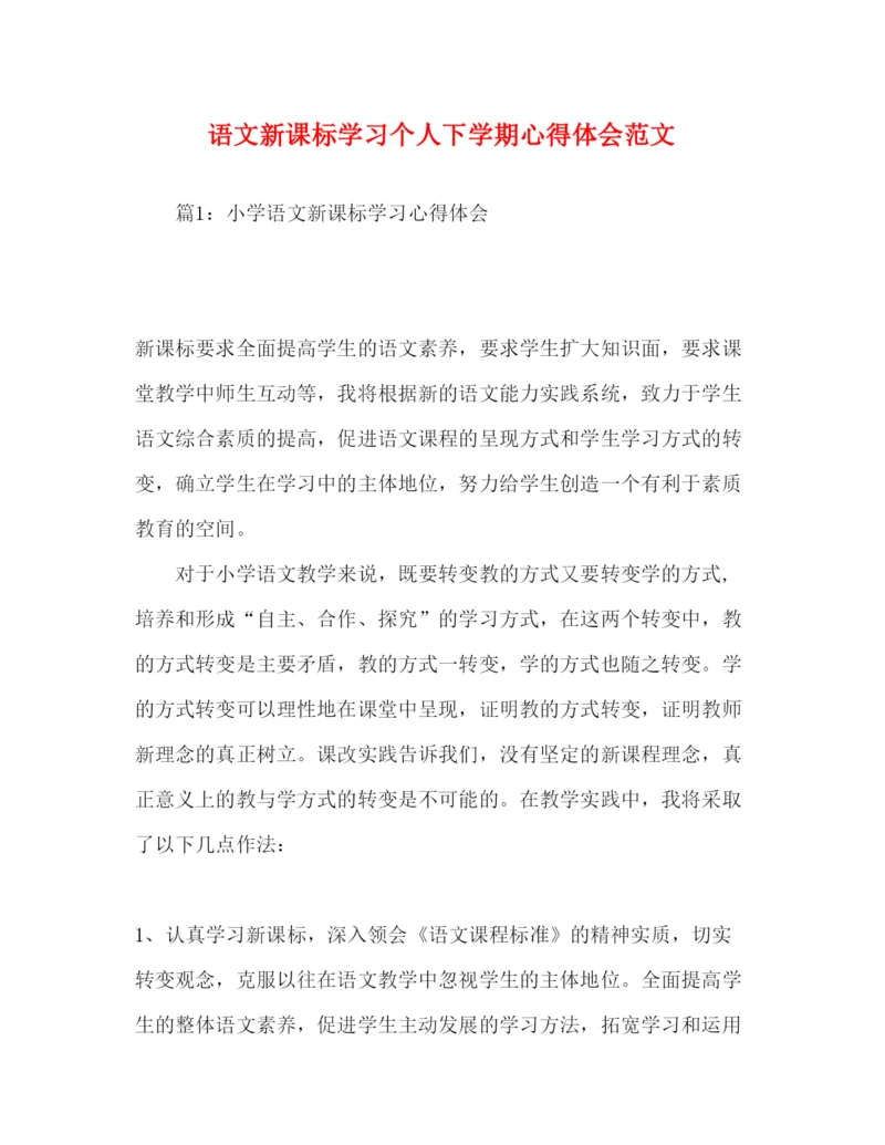精编语文新课标学习个人下学期心得体会范文.docx