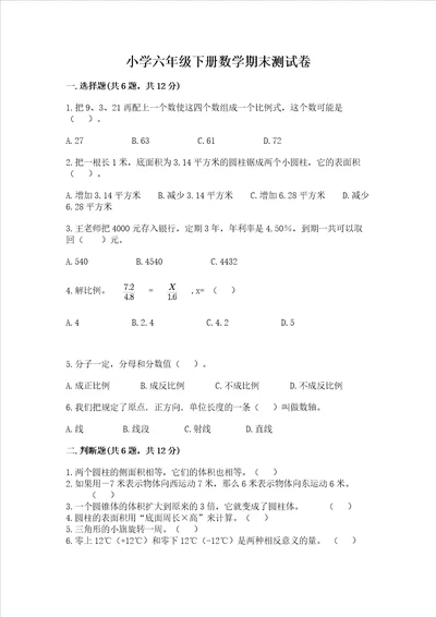 小学六年级下学期数学期末考试试卷完整版word版