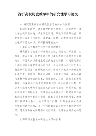 浅析高职历史教学中的研究性学习论文.docx