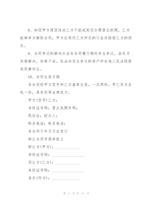 转让合同书简单版.docx
