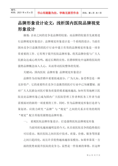 品牌形象设计论文：浅析国内医院品牌视觉形象设计.docx