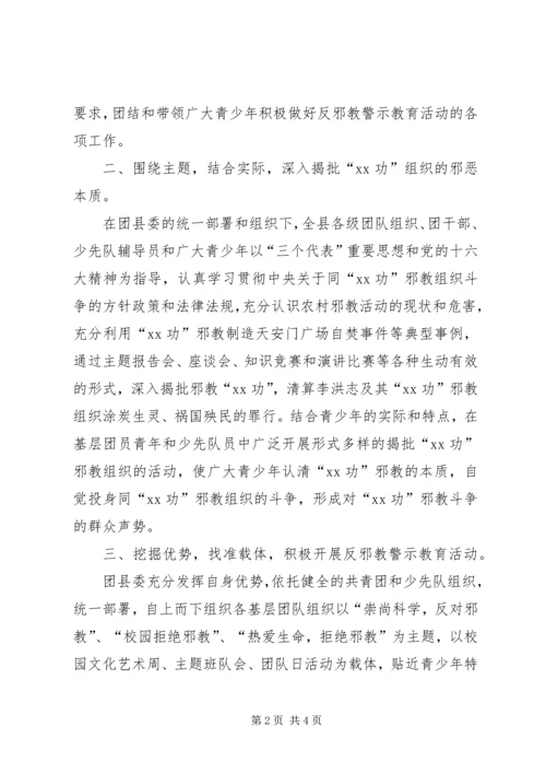 团县委开展反邪教警示教育活动情况汇报 (3).docx