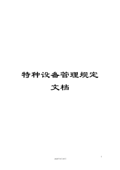 特种设备管理规定文档.docx