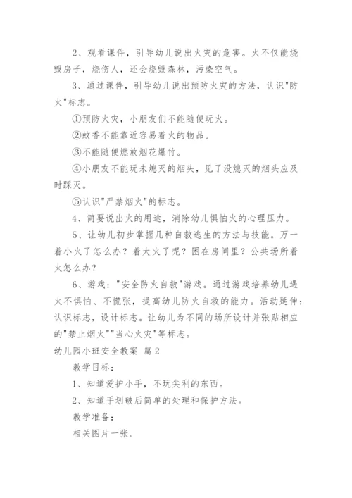 幼儿园小班安全教案_197.docx