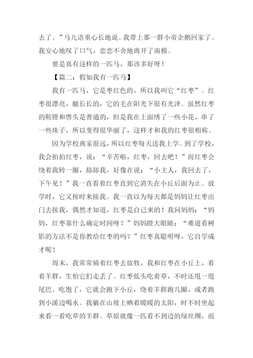 假如我有一匹马叙事600字.docx