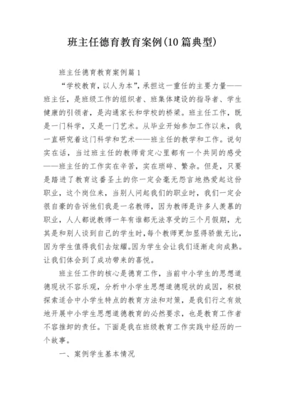 班主任德育教育案例(10篇典型).docx