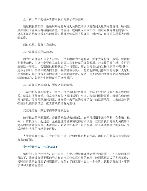企业会计个人工作总结17篇
