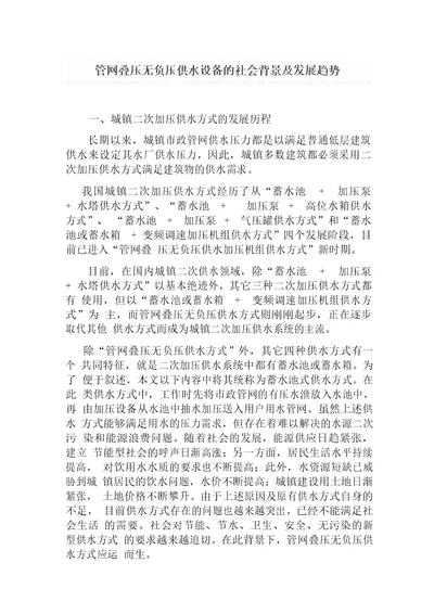 管网叠压无负压供水设备的社会背景及发展趋势