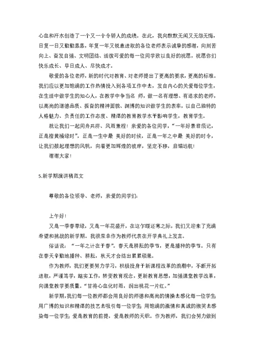 新学期演讲稿范文【6篇】