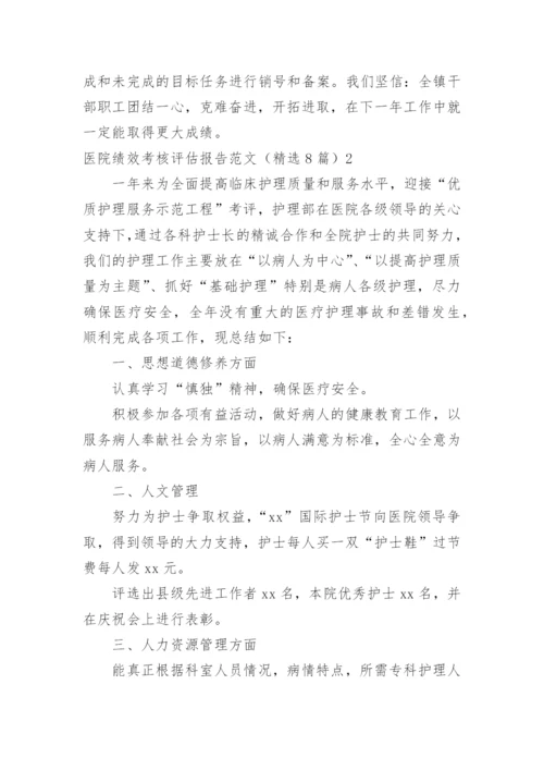 医院绩效考核评估报告.docx