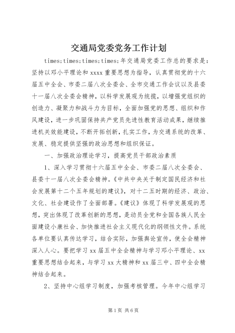 交通局党委党务工作计划.docx
