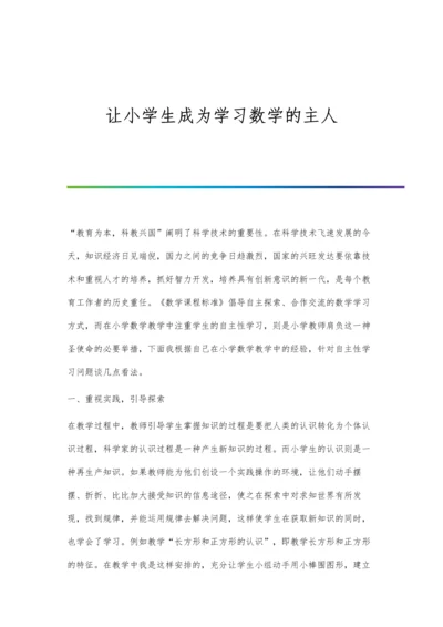 让小学生成为学习数学的主人.docx