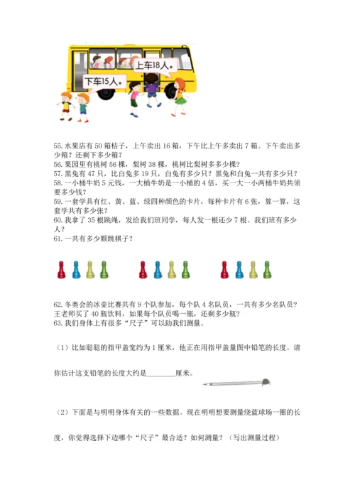 二年级上册数学应用题100道及完整答案【有一套】.docx