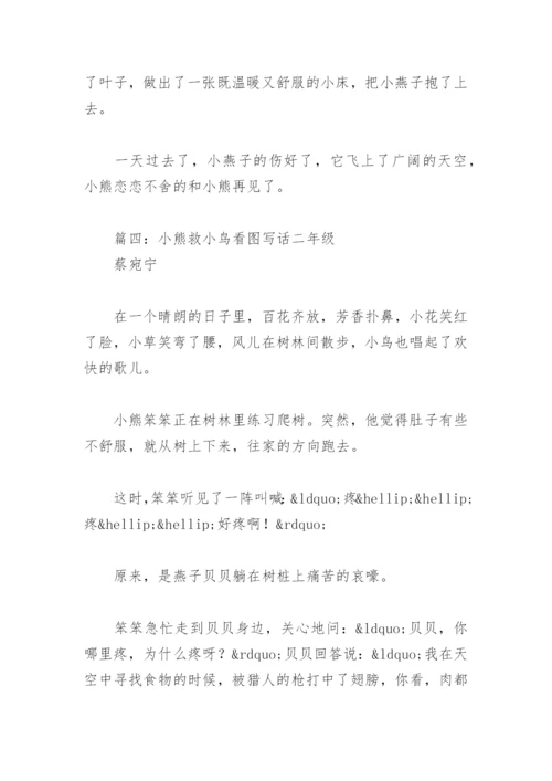小熊救小鸟看图写话二年级(精选6篇).docx