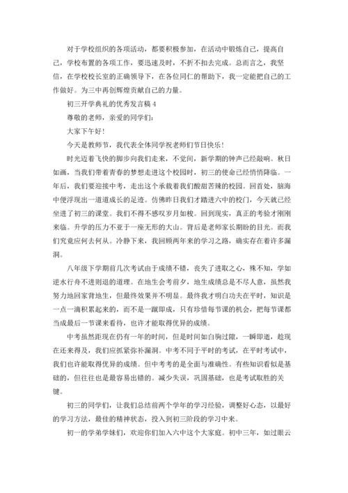 初三开学典礼的优秀发言稿.docx