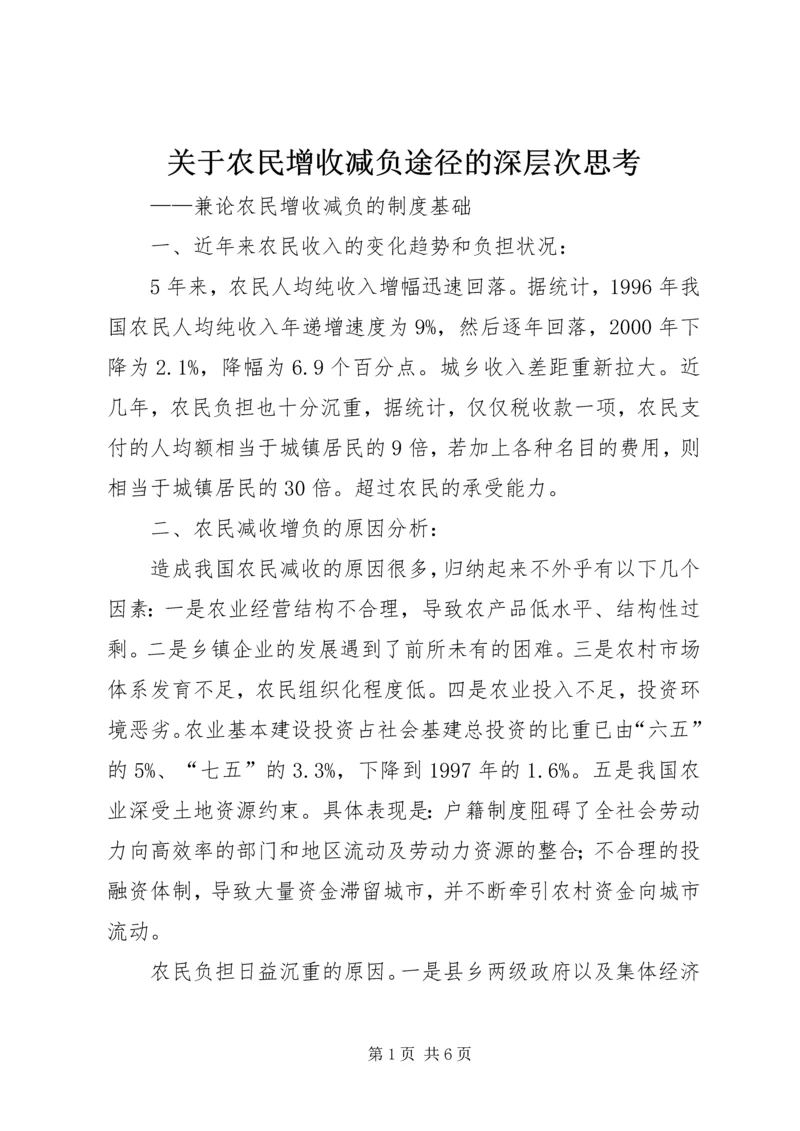 关于农民增收减负途径的深层次思考 (3).docx