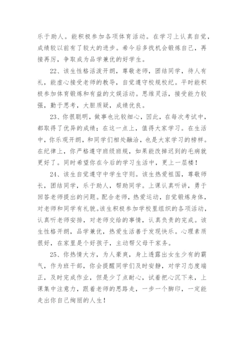 综合素质评价班主任评语.docx