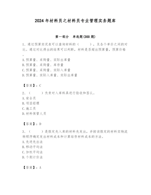 2024年材料员之材料员专业管理实务题库【含答案】.docx