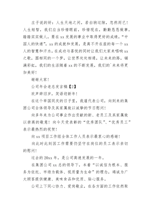 公司年会老总发言稿.docx