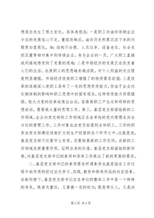 新形势下如何当好一名合格的基层党支部书记 (4).docx