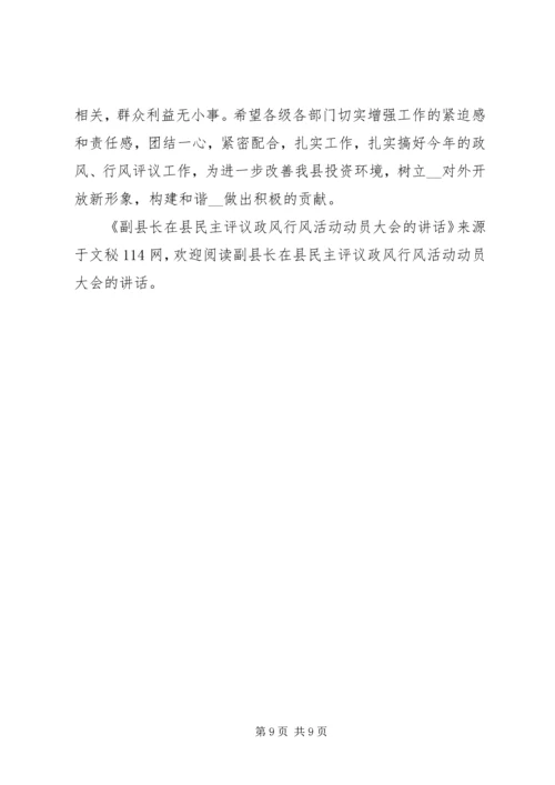 副县长在县民主评议政风行风活动动员大会的讲话.docx