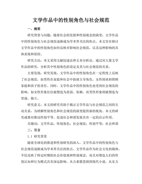 文学作品中的性别角色与社会规范
