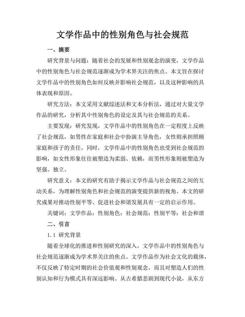 文学作品中的性别角色与社会规范